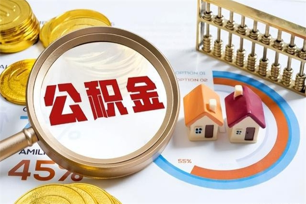 驻马店封存住房公积金快速提（封存后公积金提取办法）