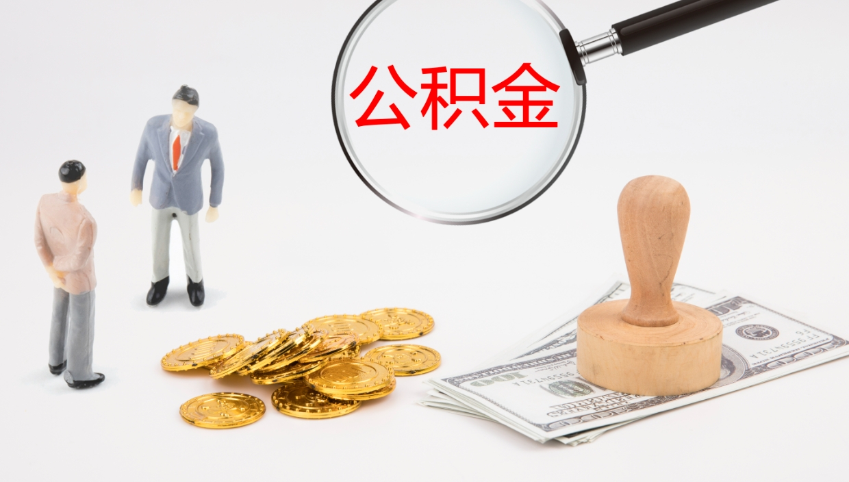 驻马店公积金离职了怎么领取（公积金离职后怎么领取）