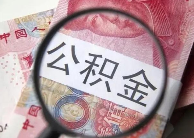 驻马店离职公积金可以取钱吗（离职了,公积金可以取现金吗）