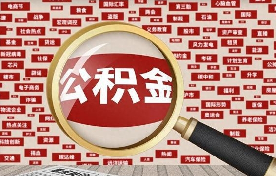 驻马店公积金提（2020年公积金提取流程）